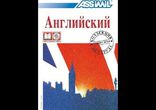 Антони Булжер - Assimil. Английский без труда сегодня  [  Обучение  ]