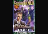 Святослав Логинов - Свет в окошке часть 2 [  Фантастика. ]