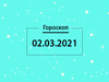 Гороскоп на март 2021