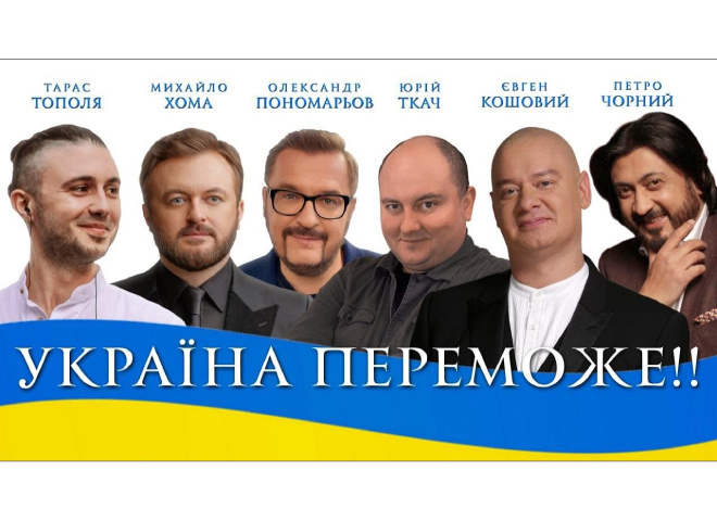 Нова пісня українських артистів "Україна переможе"