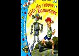 Юрий Томин - Шел по городу волшебник [ Детям, приключения. ]