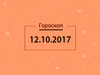 Гороскоп на октябрь 2017