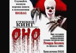 Стивен Кинг - ОНО часть 5 [  + 18.  Мистика, ужасы.  BIGBAG  ]