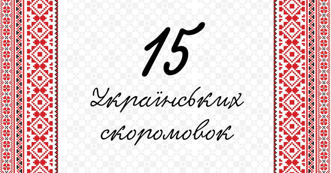 15 українських скоромовок