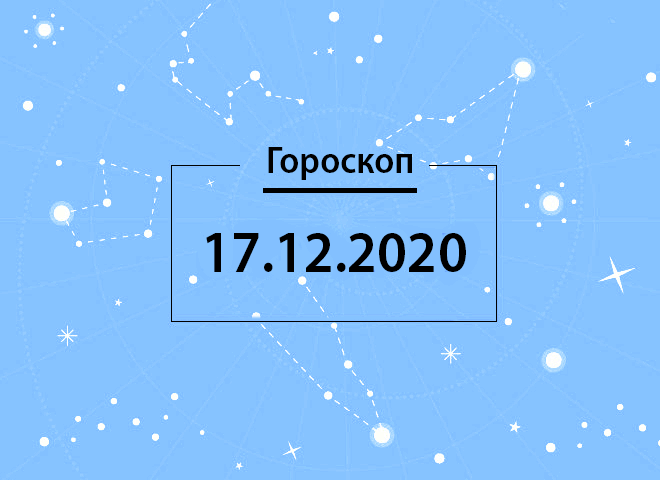 Гороскоп на декабрь!