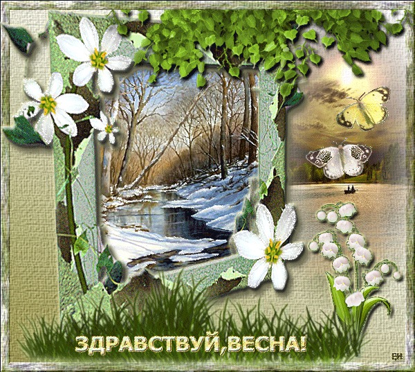Здравствуй, весна!