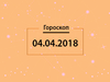 Гороскоп на апрель 2018