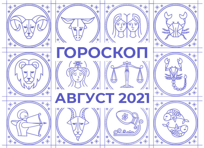 Гороскоп на серпень 2021