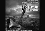 Наталья Шнейдер, Дмитрий Дзыговбродский - Сорные травы часть 3
