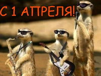 Крутые открытки на 1 апреля
