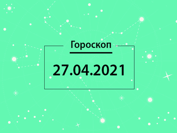 Гороскоп на апрель 2021