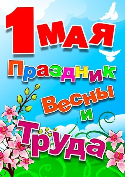 Открытки на 1 мая