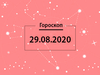 Гороскоп на август 2020