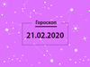 Гороскоп на февраль 2020