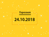 Гороскоп на сьогодні, 24 жовтня 2018 року, для всіх знаків Зодіаку