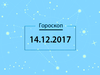 Гороскоп на грудень 2017