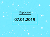 Гороскоп на январь 2019