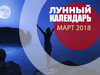 Календари март 2018