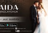 AIDA Николайчук - Ти - моє життя