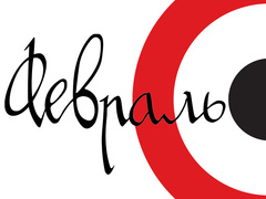 Афіша Києва: 7 головних подій лютого в столиці