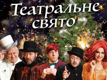Новорічна казка: Театр Олександра Меламуда покаже в грудні три вистави поспіль