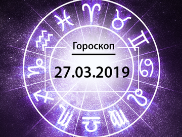 Гороскоп на март 2019