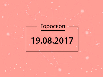 Гороскоп на серпень 2017