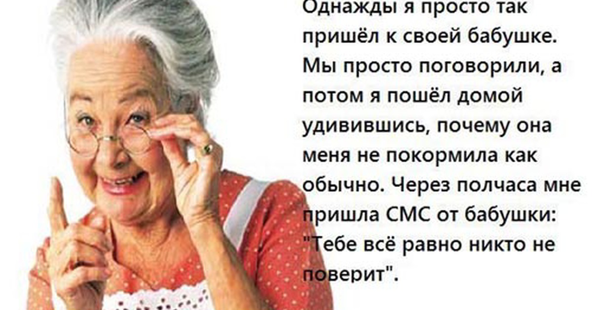 Почему бабушки хотят
