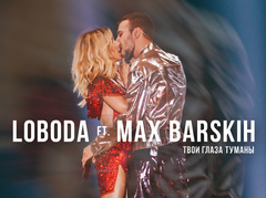 Макс Барских  и LOBODA