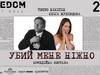 Убий мене ніжно