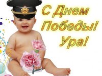 Ура! День Победы