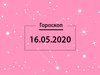 Гороскоп на май 2020
