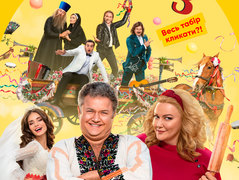 Сумасшедшая свадьба 3