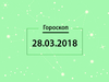 Гороскоп на березень 2018