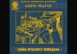 Анри Магог - Тайна красного чемодана часть 1 [Классический детектив.]