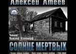 Алексей Атеев - Солнце Мертвых [ Мистика. Пожилой Ксеноморф ]