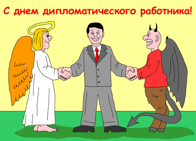 Открытка с Днем дипломата