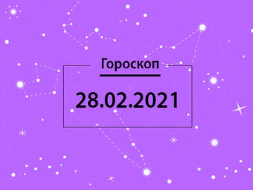 Гороскоп на февраль 2021