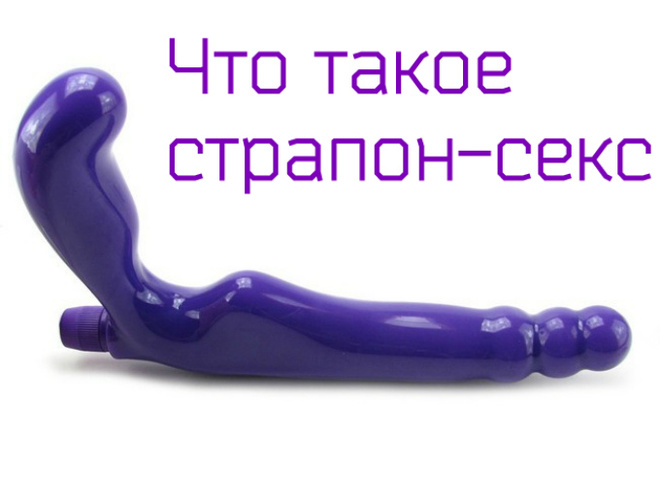 Девушка со страпоном ищет парня — объявление № на ОгоСекс Украина от 4 Ноября 