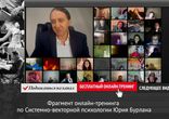 В Эру Милосердия. Системно-векторная психология Юрия Бурлана
