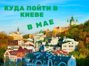Заходи в Києві в травні