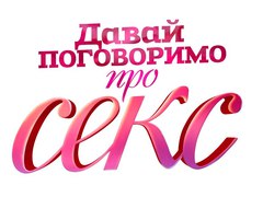 Давай поговоримо про секс