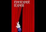 Григорий Горин - Юмористические рассказы