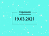 Гороскоп на март 2021