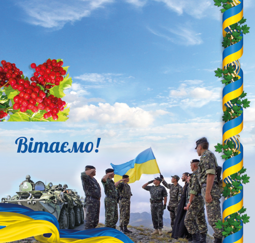 Поздравляем с днем защитника Украины