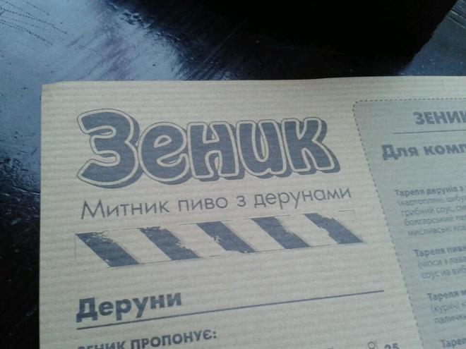 Рестораны Львова: Зеник Митник