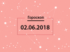 Гороскоп на июнь 2018