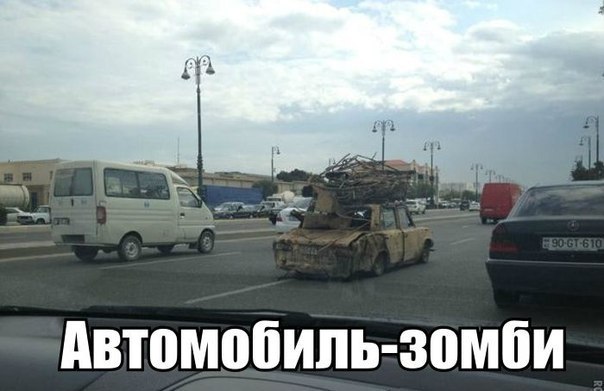 Зомби-авто ездит только по России