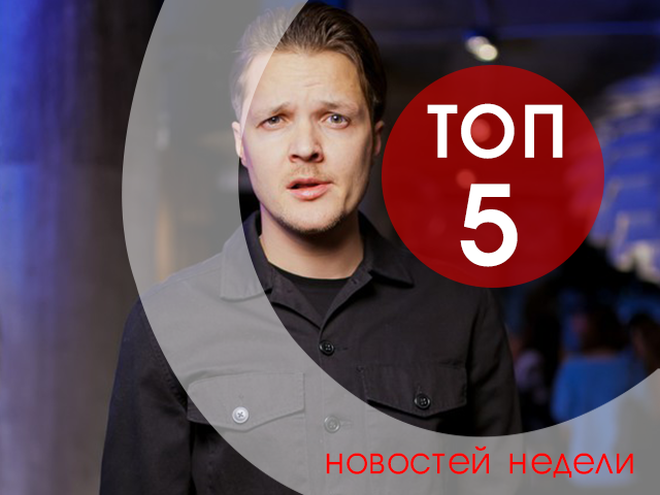 ТОП-5 новостей недели