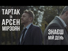 Премьера: Тартак презентовал клип на совместную песню с Арсеном Мирзояном "Знаєш Мій День"